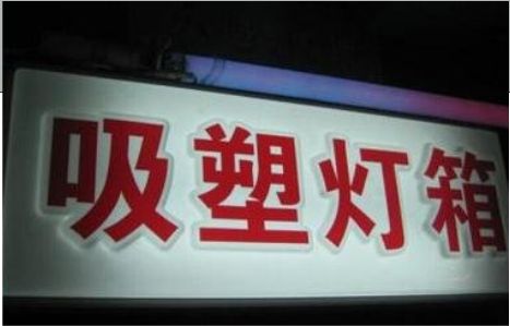天峨门头吸塑灯箱安装事项
