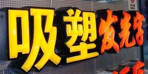 天峨吸塑字的特点和优点都有哪些？