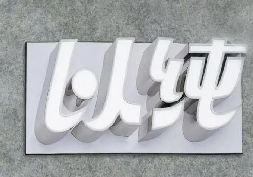 天峨为什么发光字选择白色的比较多？