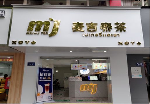 天峨奶茶店的招牌怎么做才吸引眼球？
