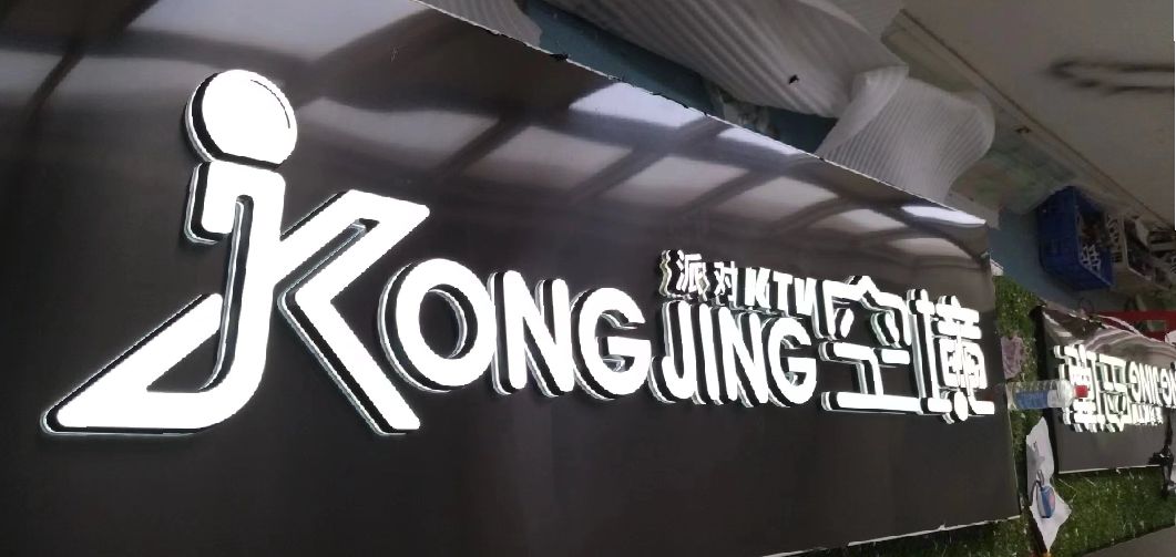 天峨迷你发光字由什么组成？