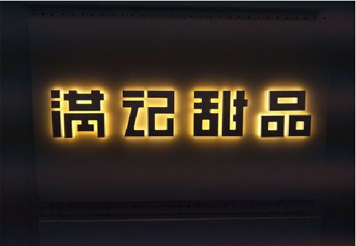 天峨发光字＆发光字招牌