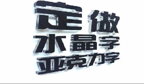 天峨门头水晶字的制作过程。