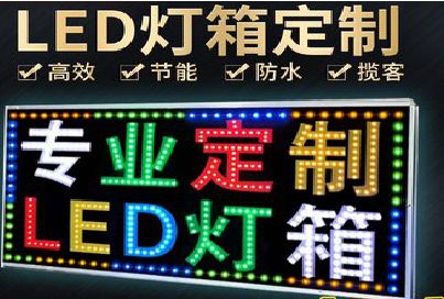 天峨LED招牌制作工艺与方法。