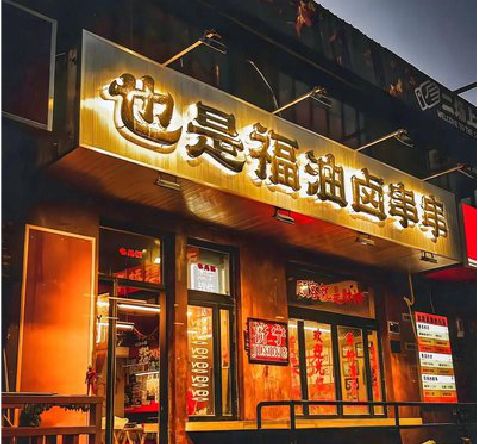 天峨店招的类型