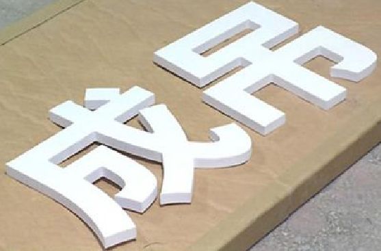天峨PVC字广告制作介绍。