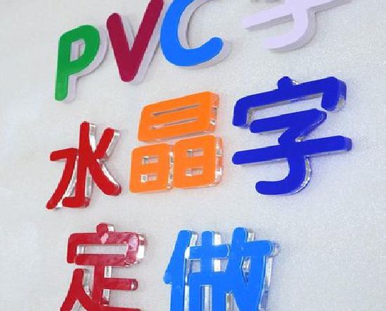 天峨门头水晶字的制作过程。