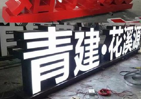 天峨打造更有特色的发光字招牌。