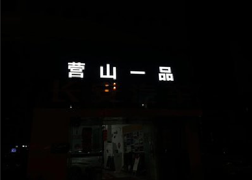 天峨发光字门头招牌日耗电量。