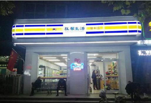 天峨连锁店超市招牌制作。