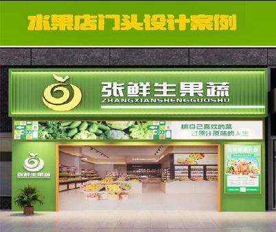 天峨生鲜超市门头设计应注意什么？