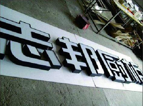 天峨不同门头广告招牌的工艺及适用行业。