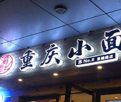 天峨影响发光字招牌日耗电量的因素有哪些？