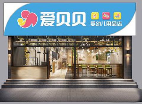 天峨母婴店招牌设计排版技巧。