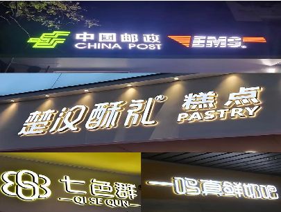 天峨打算做门头发光字的，先分清楚这几种材质。
